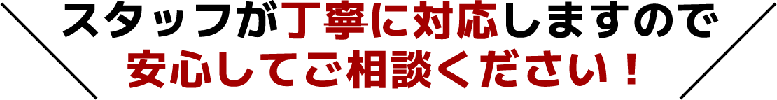 安心してご相談ください
