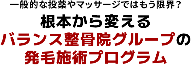 発毛施術プログラム