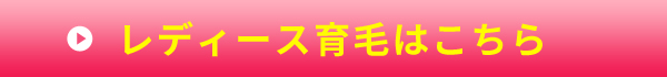 レディース育毛はこちら